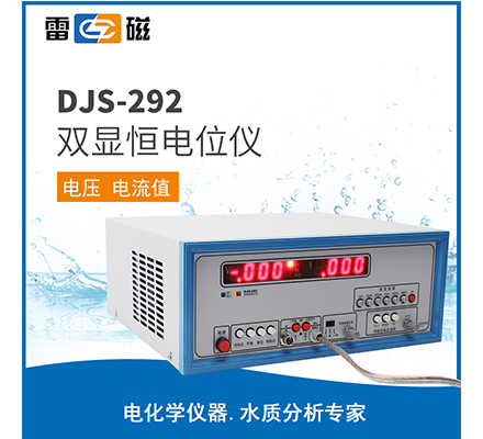 DJS-292 型雙顯恒電位儀